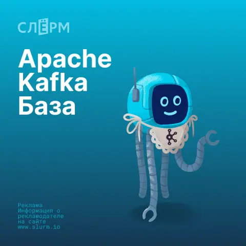 Apache Kafka База — slurm.io